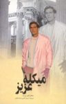 کتاب ميکله عزيز نوشته  ناتاليا گينزبورگ  صنم غيائی